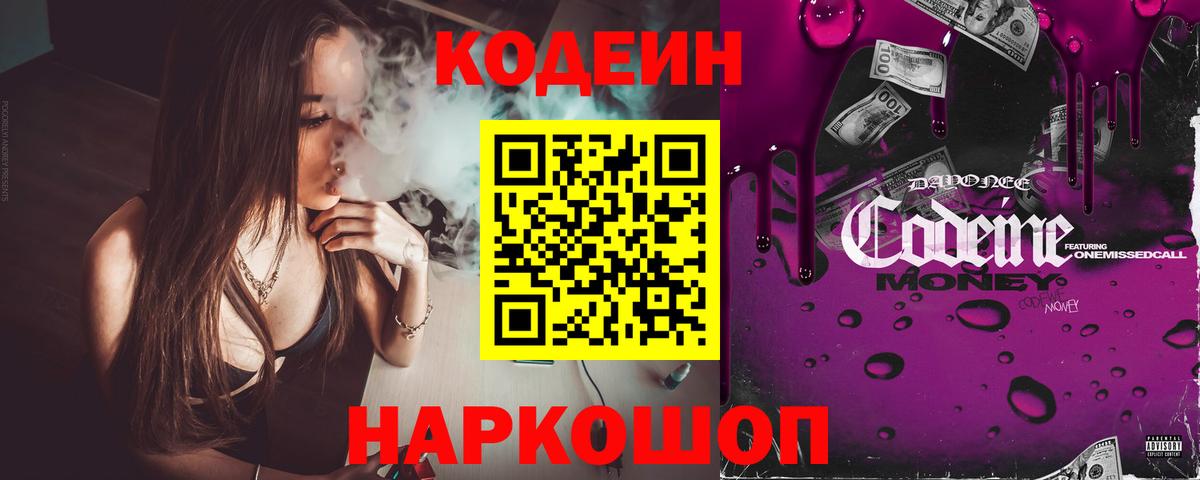 Тамбов  сколько стоит  Кодеиновый сироп Lean Purple Drank  Вход с VPN  Кодеин напиток Lean (лин) 